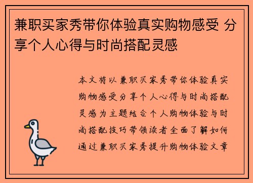 兼职买家秀带你体验真实购物感受 分享个人心得与时尚搭配灵感