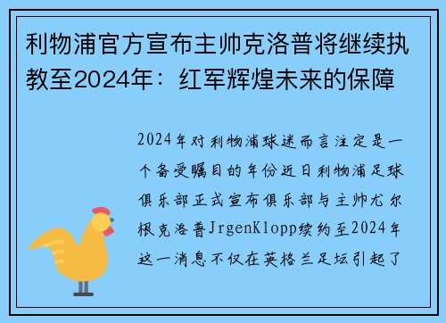 利物浦官方宣布主帅克洛普将继续执教至2024年：红军辉煌未来的保障