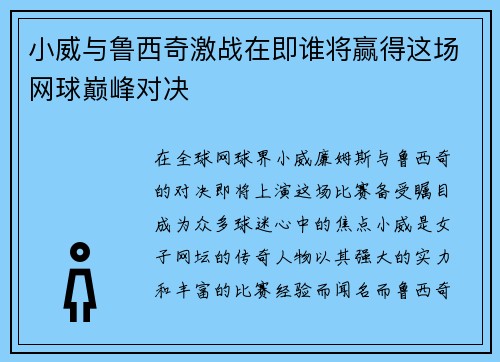 小威与鲁西奇激战在即谁将赢得这场网球巅峰对决