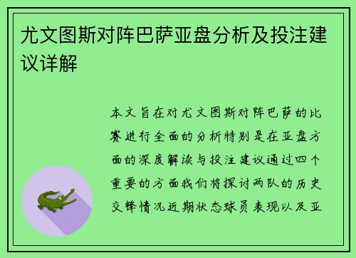 尤文图斯对阵巴萨亚盘分析及投注建议详解