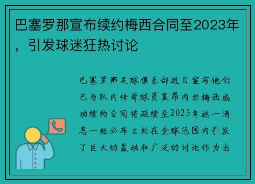 巴塞罗那宣布续约梅西合同至2023年，引发球迷狂热讨论
