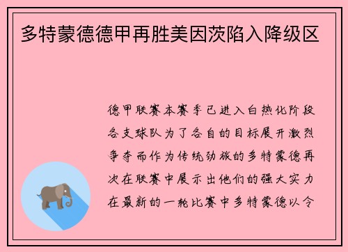 多特蒙德德甲再胜美因茨陷入降级区