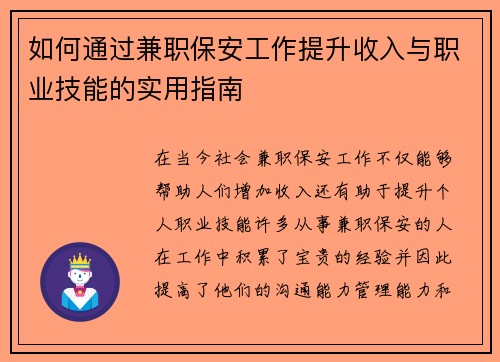 如何通过兼职保安工作提升收入与职业技能的实用指南
