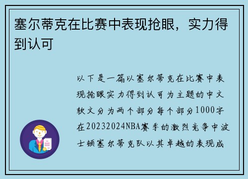 塞尔蒂克在比赛中表现抢眼，实力得到认可
