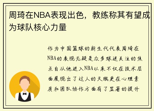 周琦在NBA表现出色，教练称其有望成为球队核心力量