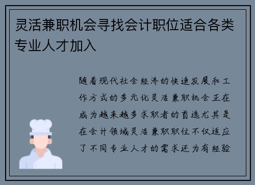 灵活兼职机会寻找会计职位适合各类专业人才加入