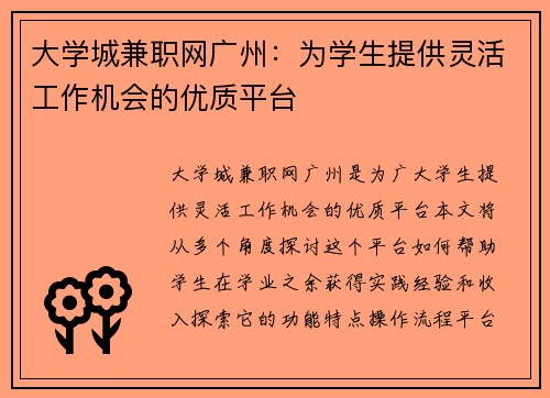 大学城兼职网广州：为学生提供灵活工作机会的优质平台