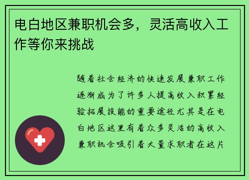 电白地区兼职机会多，灵活高收入工作等你来挑战