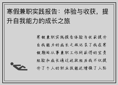 寒假兼职实践报告：体验与收获，提升自我能力的成长之旅