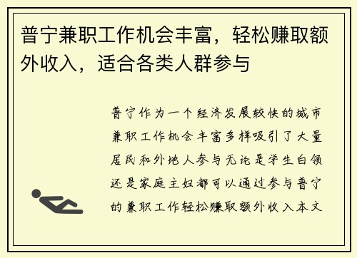 普宁兼职工作机会丰富，轻松赚取额外收入，适合各类人群参与