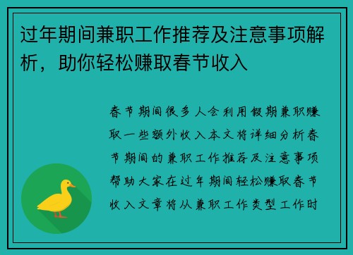 过年期间兼职工作推荐及注意事项解析，助你轻松赚取春节收入
