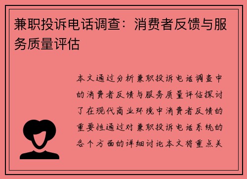 兼职投诉电话调查：消费者反馈与服务质量评估
