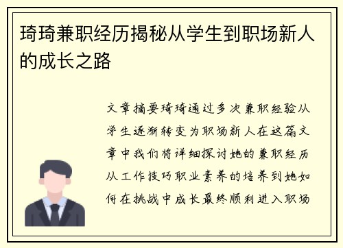 琦琦兼职经历揭秘从学生到职场新人的成长之路