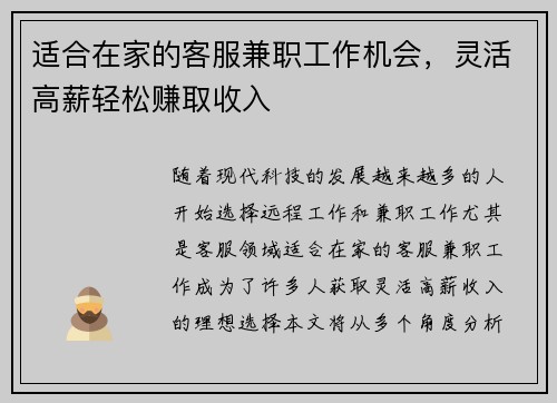适合在家的客服兼职工作机会，灵活高薪轻松赚取收入