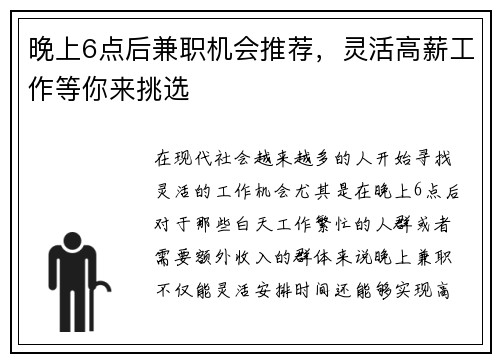 晚上6点后兼职机会推荐，灵活高薪工作等你来挑选