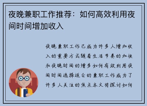 夜晚兼职工作推荐：如何高效利用夜间时间增加收入