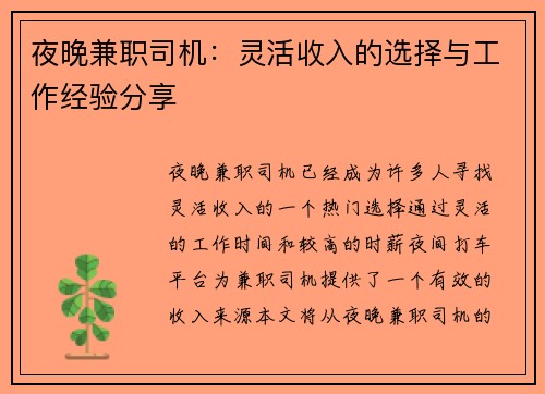 夜晚兼职司机：灵活收入的选择与工作经验分享