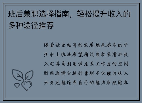 班后兼职选择指南，轻松提升收入的多种途径推荐