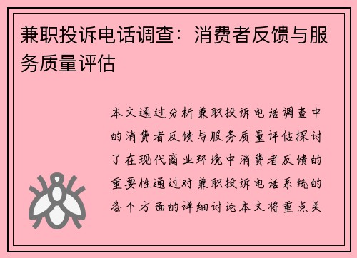兼职投诉电话调查：消费者反馈与服务质量评估