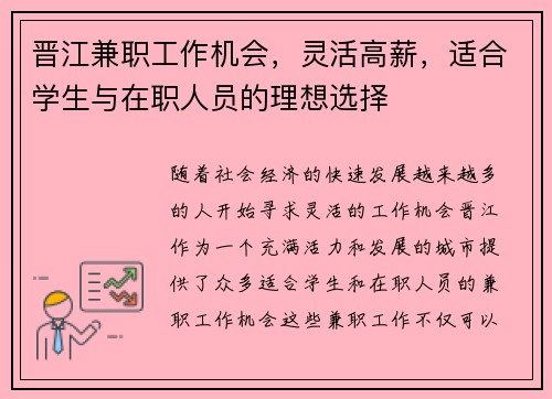 晋江兼职工作机会，灵活高薪，适合学生与在职人员的理想选择