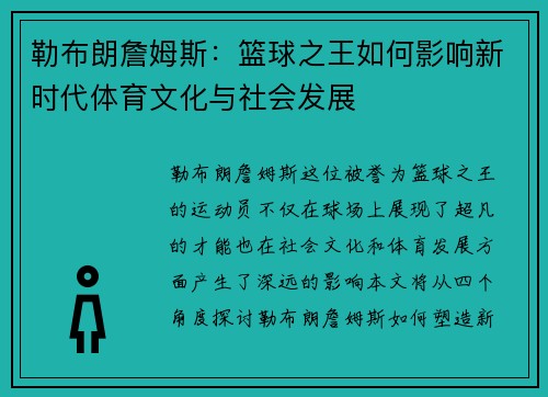 勒布朗詹姆斯：篮球之王如何影响新时代体育文化与社会发展