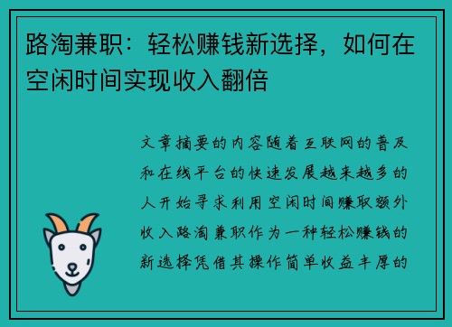 路淘兼职：轻松赚钱新选择，如何在空闲时间实现收入翻倍