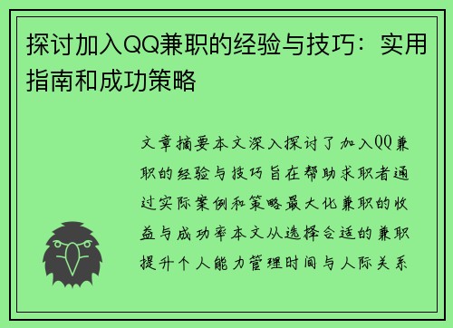 探讨加入QQ兼职的经验与技巧：实用指南和成功策略
