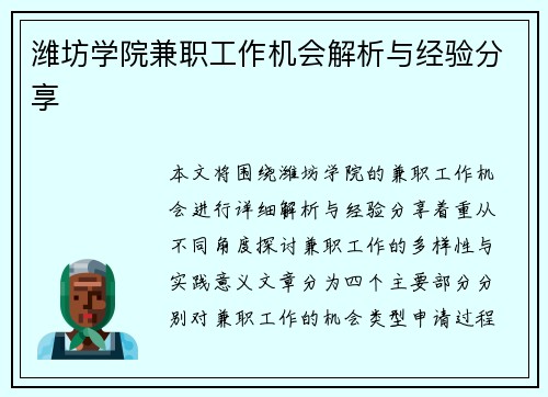 潍坊学院兼职工作机会解析与经验分享