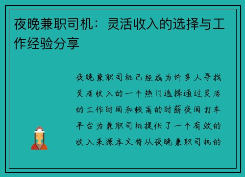 夜晚兼职司机：灵活收入的选择与工作经验分享