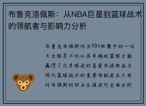 布鲁克洛佩斯：从NBA巨星到篮球战术的领航者与影响力分析