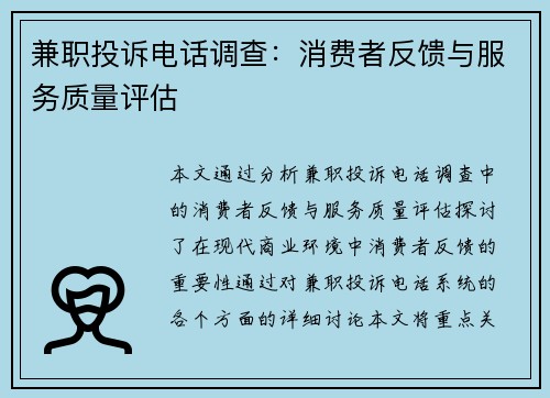 兼职投诉电话调查：消费者反馈与服务质量评估