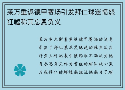 莱万重返德甲赛场引发拜仁球迷愤怒狂嘘称其忘恩负义