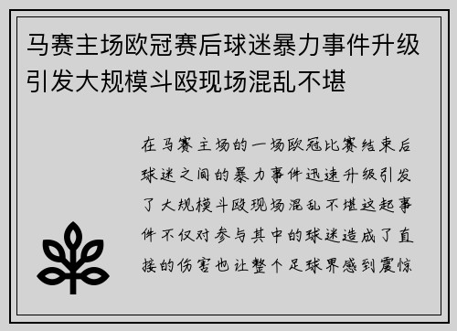 马赛主场欧冠赛后球迷暴力事件升级引发大规模斗殴现场混乱不堪