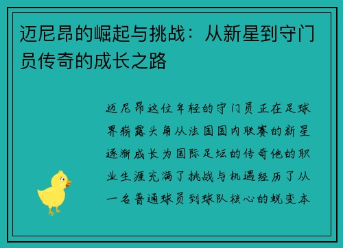 迈尼昂的崛起与挑战：从新星到守门员传奇的成长之路