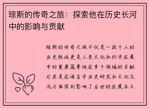 琼斯的传奇之旅：探索他在历史长河中的影响与贡献
