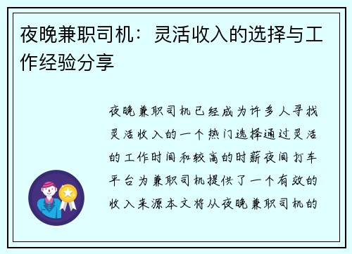 夜晚兼职司机：灵活收入的选择与工作经验分享