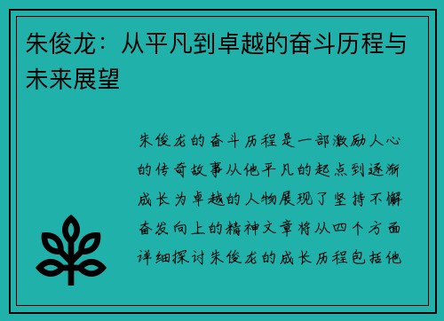 朱俊龙：从平凡到卓越的奋斗历程与未来展望