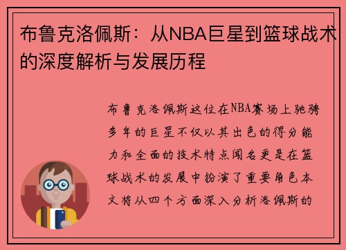 布鲁克洛佩斯：从NBA巨星到篮球战术的深度解析与发展历程