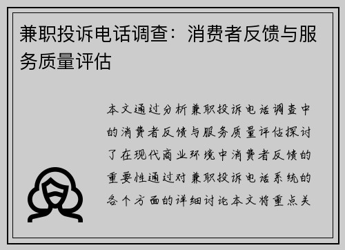 兼职投诉电话调查：消费者反馈与服务质量评估