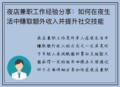 夜店兼职工作经验分享：如何在夜生活中赚取额外收入并提升社交技能
