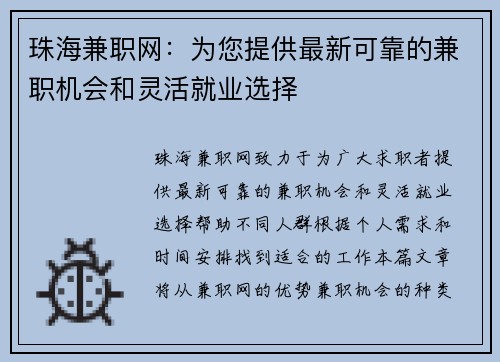 珠海兼职网：为您提供最新可靠的兼职机会和灵活就业选择
