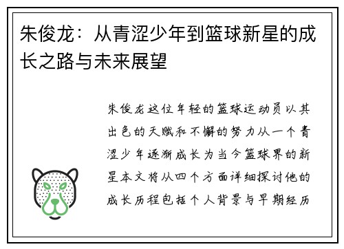朱俊龙：从青涩少年到篮球新星的成长之路与未来展望