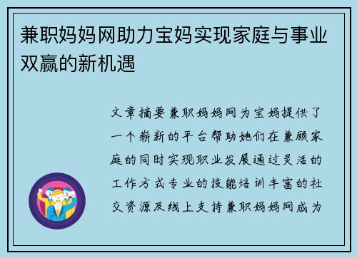 兼职妈妈网助力宝妈实现家庭与事业双赢的新机遇