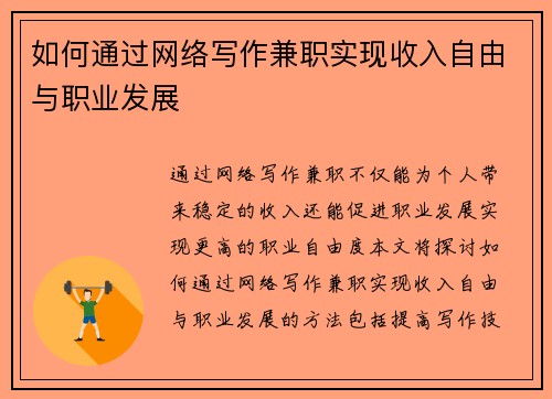 如何通过网络写作兼职实现收入自由与职业发展