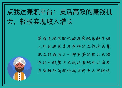 点我达兼职平台：灵活高效的赚钱机会，轻松实现收入增长
