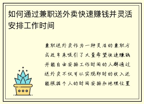 如何通过兼职送外卖快速赚钱并灵活安排工作时间