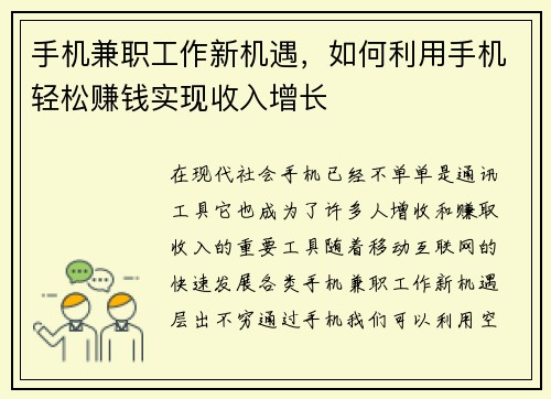 手机兼职工作新机遇，如何利用手机轻松赚钱实现收入增长