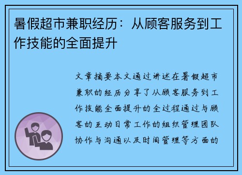 暑假超市兼职经历：从顾客服务到工作技能的全面提升