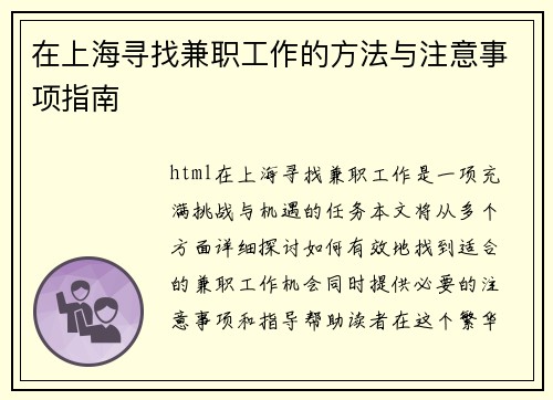 在上海寻找兼职工作的方法与注意事项指南