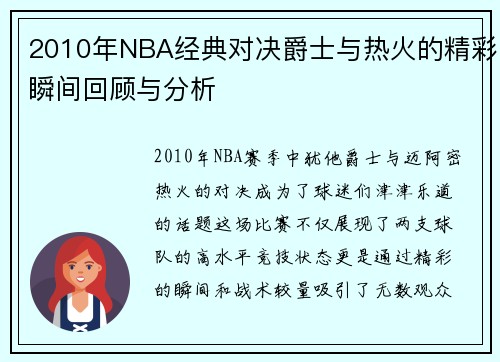 2010年NBA经典对决爵士与热火的精彩瞬间回顾与分析